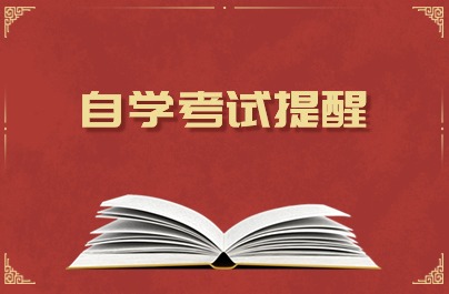 浙江自學(xué)考試提醒