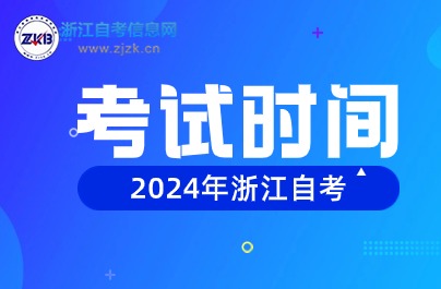 2024年浙江省自學考試時間