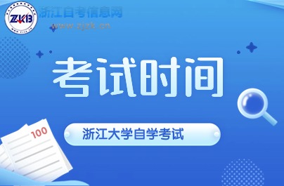2024浙江大學(xué)自學(xué)考試時間