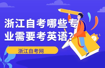 浙江自考哪些專業需要考英語