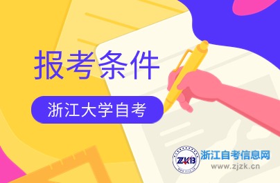 浙江大學自考報考條件