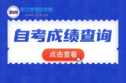 自考成績(jī)查詢(xún)圖