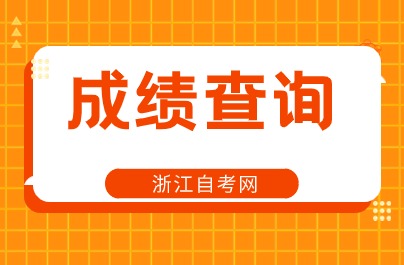 2024年4月浙江湖州自考分數查詢時間