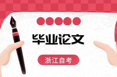 浙江自考畢業(yè)論文可以考幾次？