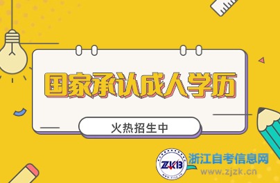 國家承認成人學歷