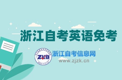浙江自考英語(yǔ)免考
