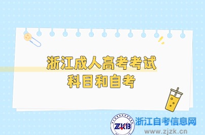 浙江成人高考考試科目和自考