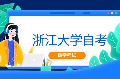 浙江大學(xué)自考大專考試時(shí)間