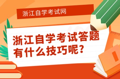 浙江自學(xué)考試答題有什么技巧呢？