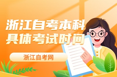 浙江自考本科具體考試時(shí)間