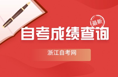 2024年4月浙江自考成績查詢?nèi)肟冢ㄒ验_通）