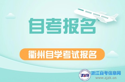 衢州自學(xué)考試報(bào)名時(shí)間解析
