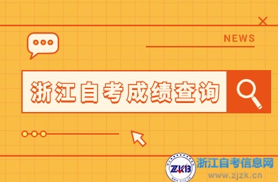 4月期浙江自考成績(jī)
