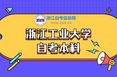 浙工大自考本科怎么樣？