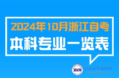 2024年10月浙江自考本科可以報專業(yè)圖