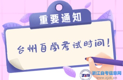 2024年下半年臺(tái)州自學(xué)考試時(shí)間已確定
