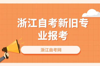2024浙江自考新舊專業(yè)報(bào)考