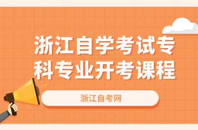 浙江自學(xué)考試專科專業(yè)開考課程