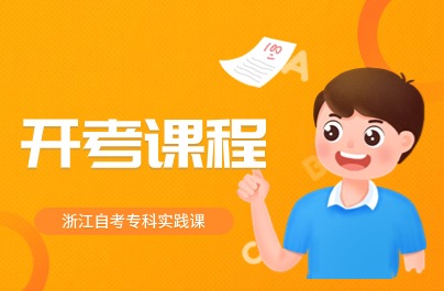 浙江自考專科專業(yè)實踐課開考課程