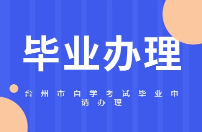 臺(tái)州自考畢業(yè)辦理時(shí)間說(shuō)明