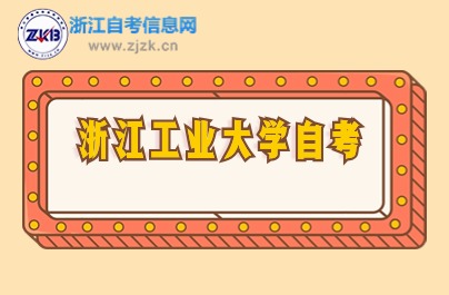 浙江工業大學自考