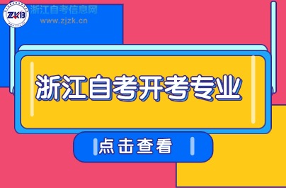 浙江自學(xué)考試專升本開(kāi)考專業(yè)