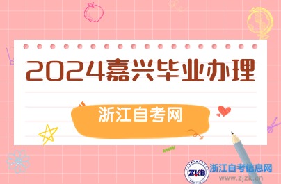 嘉興自考畢業(yè)辦理現(xiàn)場(chǎng)材料提交時(shí)間和地點(diǎn)