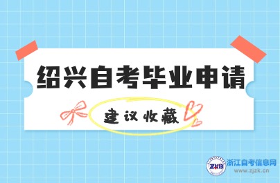 紹興自考畢業(yè)申請(qǐng)材料提交時(shí)間