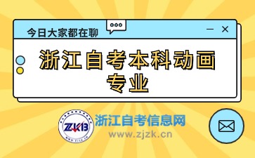 浙江自考本科動畫專業(yè)考試科目