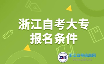 2024年浙江自考大專報(bào)名條件有哪些？