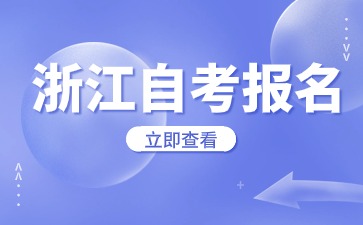 2024年下半年浙江自考報(bào)名入口與官網(wǎng)網(wǎng)址
