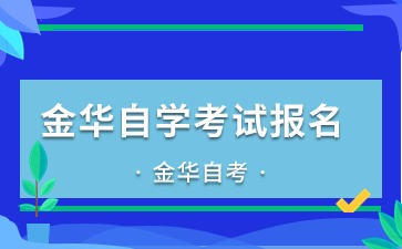 下半年金華自學(xué)考試報(bào)名時(shí)間定了！