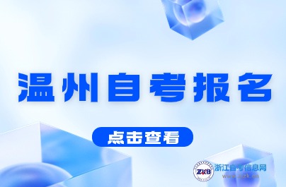 7月自考報(bào)名！2024下半年溫州自考報(bào)名