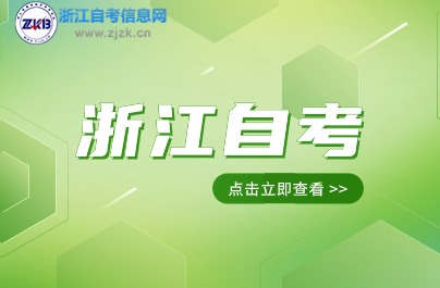 浙江大自考和自自考有什么區(qū)別？