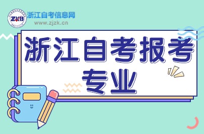 浙江自考建筑類3個專業(yè)推薦指南