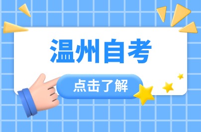 2024年溫州自學(xué)考試報(bào)名入口