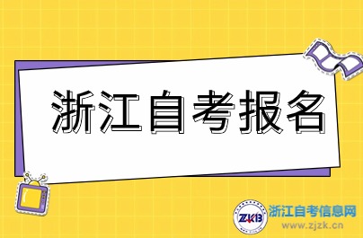浙江自考首考生報考專業(yè)代碼