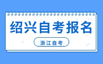 紹興自考報(bào)名機(jī)構(gòu)受理時(shí)間