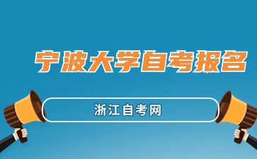 寧波大學自考報名時間與入口