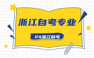2024年浙江自考?？茖I與院校