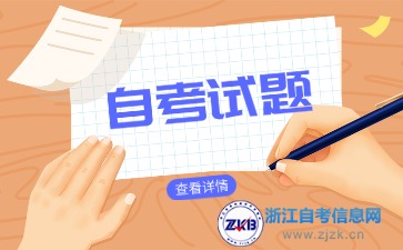 浙江自學考試消費經濟學試題