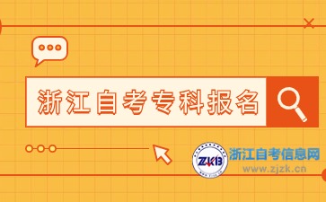 浙江自考大專如何報名？