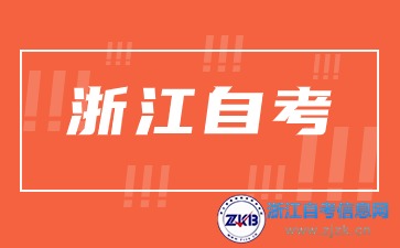 浙江自考本科和成考本科哪個好？