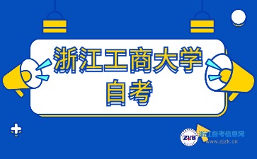 2024年浙江工商大學(xué)自考本科專(zhuān)業(yè)有哪些？