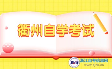 2024年10月衢州自學(xué)考試時間