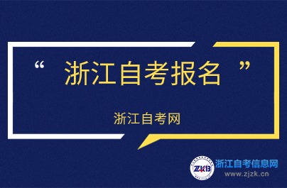 24年浙江自考報(bào)名官網(wǎng)是哪個(gè)？
