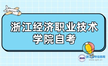 2024年下半年浙江經濟職業技術學院自考考試時間