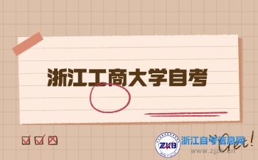 浙江工商大學(xué)考試科目安排