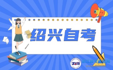 2024年10月浙江省紹興自考考試時(shí)間須知