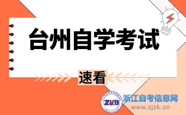 2024年臺州自考畢業證去哪里領??？